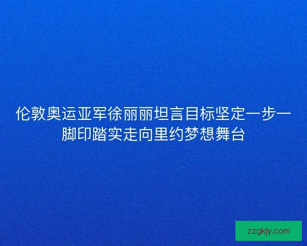 伦敦奥运亚军徐丽丽坦言目标坚定一步一脚印踏实走向里约梦想舞台