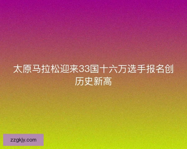 太原马拉松迎来33国十六万选手报名创历史新高